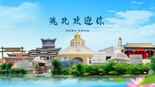 吉林白城洮北欢迎你