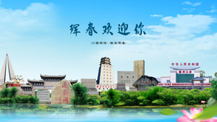 吉林延边珲春欢迎你