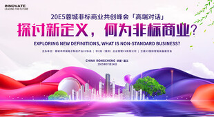 非标商业会议