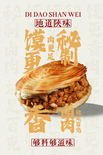 肉夹馍美食海报