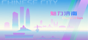 魅力济南