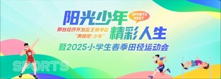 阳光少年开启精彩人生