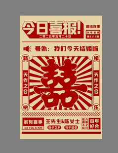 结婚喜报