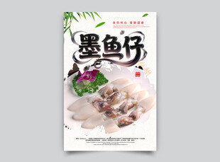墨鱼仔海报