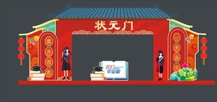 状元门美陈