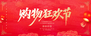 购物狂欢节