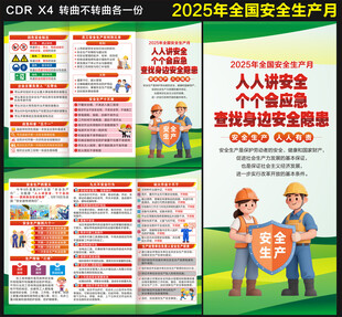2025安全生产月三折页