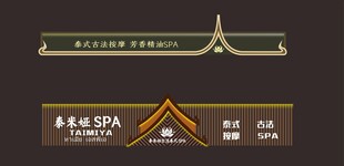 泰式按摩店招