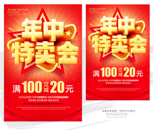 年中特卖会促销海报