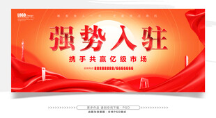 强势入驻宣传海报
