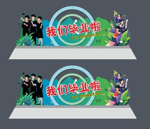 我们毕业啦立体装饰造型