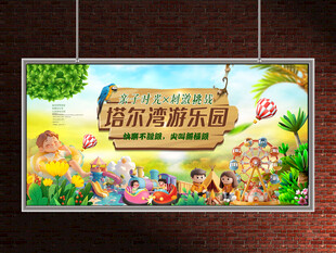 游乐园展板