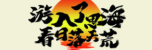 泼墨西海看梦幻之境