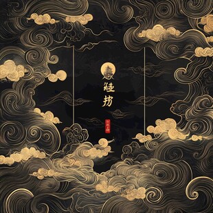 中式黑金云海主题艺术背景