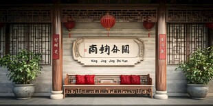 中式商酌阁传统雅致空间