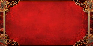 中式红底金纹边框背景图