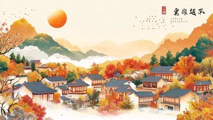 秋日山村美景图