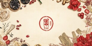 中式中药材背景装饰图