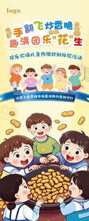 儿童亲子家庭农场炒花生活动展架