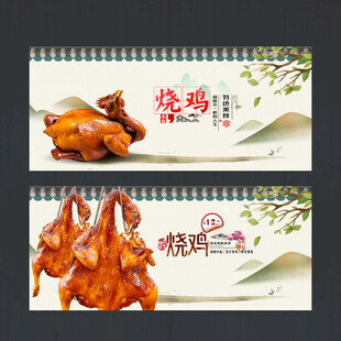烧鸡