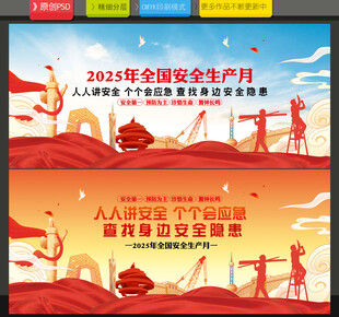 安全生产月