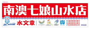 南澳七娘山水店招牌
