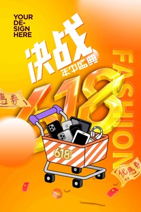 618决战时尚购物狂欢时刻海报