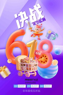 618决战促销活动海报