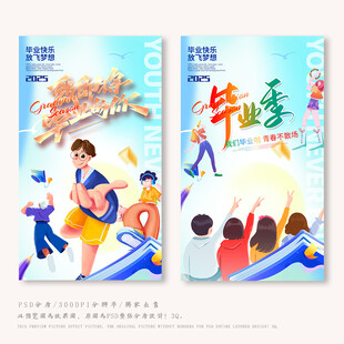 毕业季