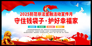 防范非法金融活动宣传月