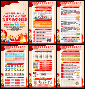 2025年安全生产月