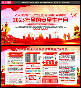 2025安全月