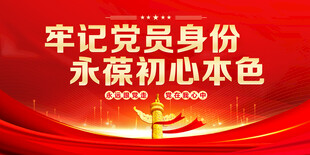 牢记党员身份