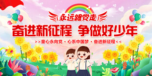 奋进新征程争做好少年