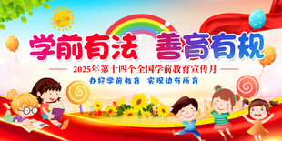 2025年全国学前教育宣传月