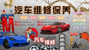汽车维修保养背景墙