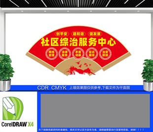 社区综治服务中心文化墙