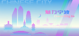 魅力宁波