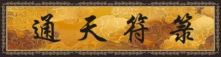 通天符箓牌匾展示