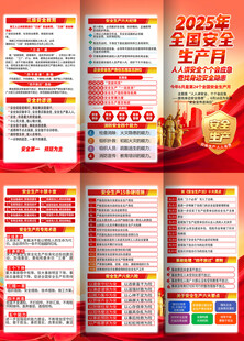 2025安全生产月三折页
