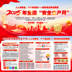 安全生产月