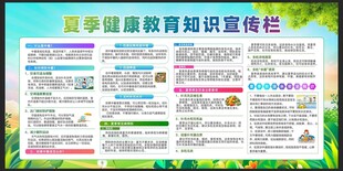夏季健康教育宣传栏