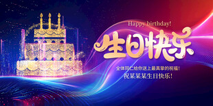 生日快乐