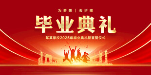 毕业典礼