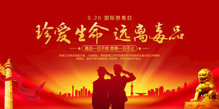 国际禁毒日