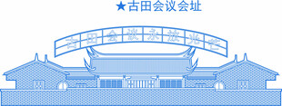 古田会议地标