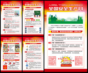 全国安全生产月