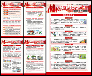 防灾减灾日