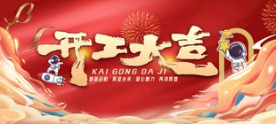 开工大吉喜庆海报