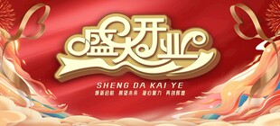 开工大吉喜庆海报